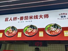 -官人桥番茄米线(温江行署店)