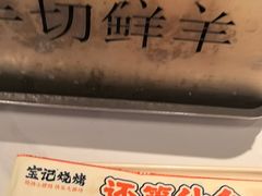 -宝记烧烤·碳锅羊肉·羊蝎子火锅·夜食社(文体路创始店)