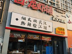 -回·龙虾铺·盆盆蟹·烧烤大排档(回龙观店)