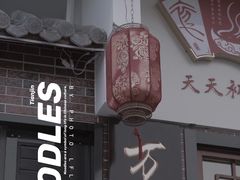 门面-天天初二·天津传统捞面·天津特色菜(凌奥总店)
