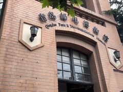 -青岛邮电博物馆