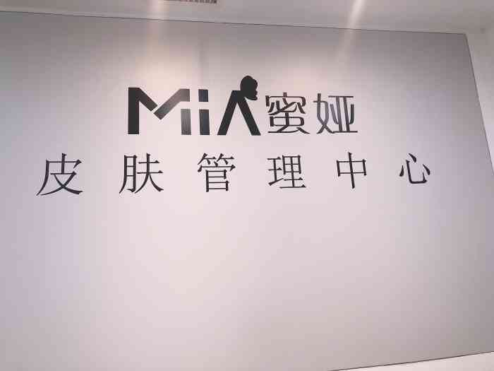 mia·蜜娅皮肤管理中心