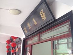 iphone_upload_pic-胜品饭店