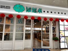 门面-添运来(茶园奥园广场店)