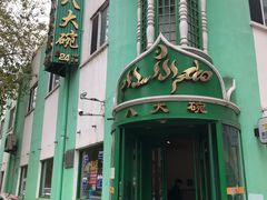 -清真·八大碗(新华店)