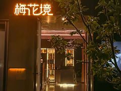 -梅花境(万科店)