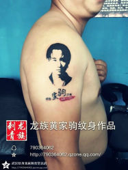 武汉纹身店龙族黄家驹纹身作品-武汉龙族纹身