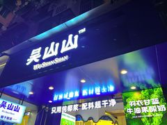 -吴山山·椰子酸奶(天河南店)