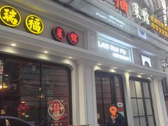 -老瑞福上海菜(人民广场店)