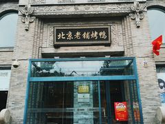 -北京老铺烤鸭(西稍门店)
