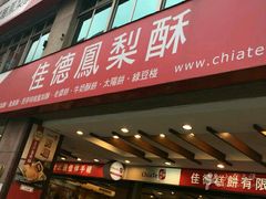 门面-佳德凤梨酥