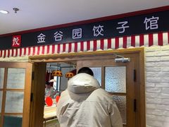 -金谷园饺子馆(北邮总店)