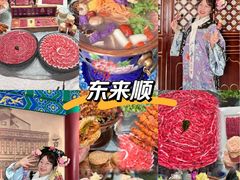 -东来顺•非遗火锅(外滩店)