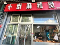 -郭记小街麻辣烫(南小街总店)