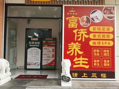-富侨养生(威宁路店)