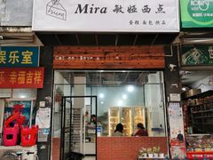 -mira甜品屋(财大店)