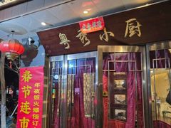 -粤秀小厨·广式早茶(辽宁路店)