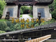 -景德镇古窑民俗博览区