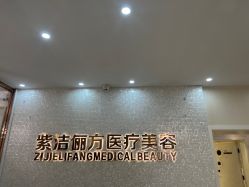-紫洁俪方（北京）医疗美容