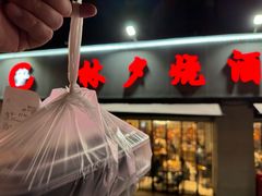-梦林夕烧酒档