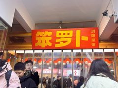 -笨罗卜浏阳菜馆(太平街店)
