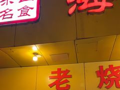 -海汇源老烧麦店(东大街总店)