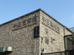 -辛庄国际文化艺术区