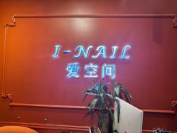 -爱空间美睫健康美甲