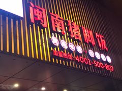 门面-猪角·闽南猪脚饭(华闽大厦店)
