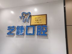 -艺健口腔(南宁店)