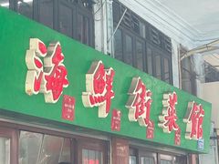 -海鲜街菜馆(海珠南路店)