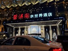 -碧涛阁水世界酒店·洗浴·自助(万家丽路店)