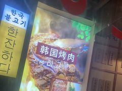 -海之屋韩式烤肉(海棠68环球美食街店)