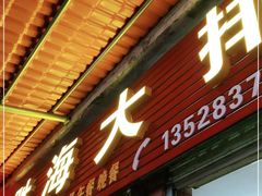 门面-胜海大排档·海鲜·黄鳝饭(十年老店)