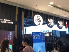 -湊湊火锅·茶憩(东城万达店)