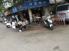 -汪家馄饨(集庆路店)