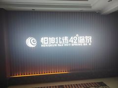 -恒坤北纬42度温泉洗浴(公园路店)