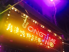 -好久不见网红乐队酒吧(鼓浪屿海底世界店)