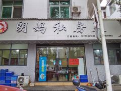 门面-朗妈私房菜(婺女州店)