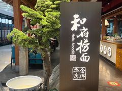 -和府捞面(北美新天地店)