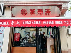-万寿斋(山阴路店)