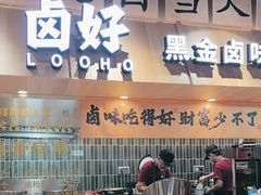 -卤好·黑金卤味饭(华侨城店)