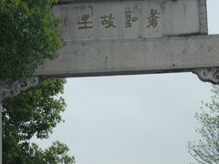 -绍兴书圣故里景区