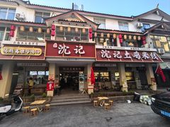 -沈记土鸡米线(七星街品牌中心店)