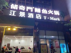 -储奇门鳝鱼火锅(总店)