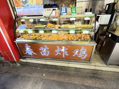 -春苗炸鸡