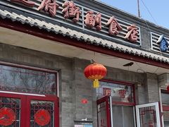 -赵府街副食店