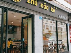 门面-猪脑壳凉面(武陵源店)