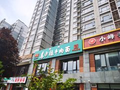 门面-兰州马子禄牛肉面(文景公园店)