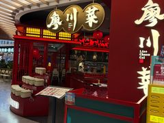 -廖川菜(八佰伴店)